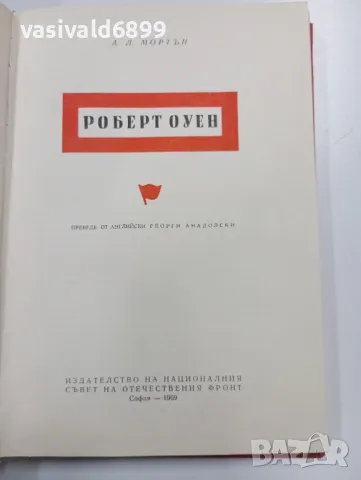 Мортън - Робърт Оуен 