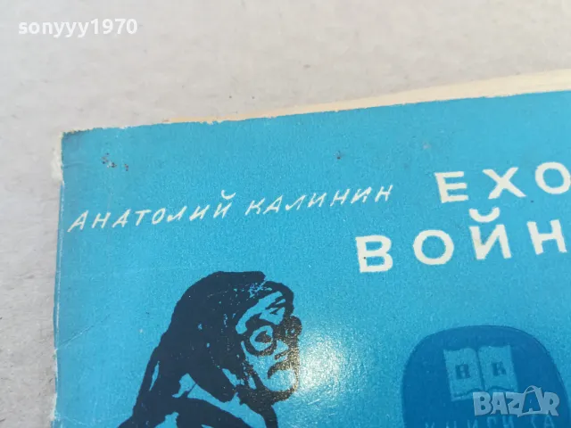 ЕХО ОТ ВОЙНАТА 1701250622, снимка 6 - Художествена литература - 48711099