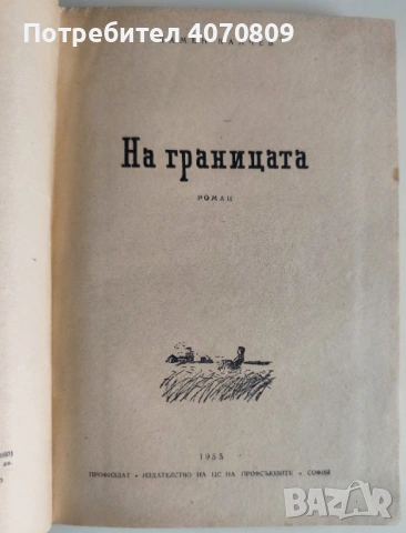 Стари Книги, снимка 5 - Художествена литература - 53371872