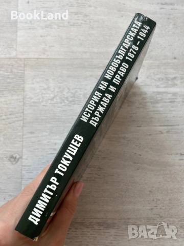 История на новобългарската държава и право 1878-1944| Димитър Котушев, снимка 2 - Художествена литература - 53721736
