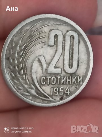 20 стотинки 1954 година, снимка 2 - Нумизматика и бонистика - 41962766