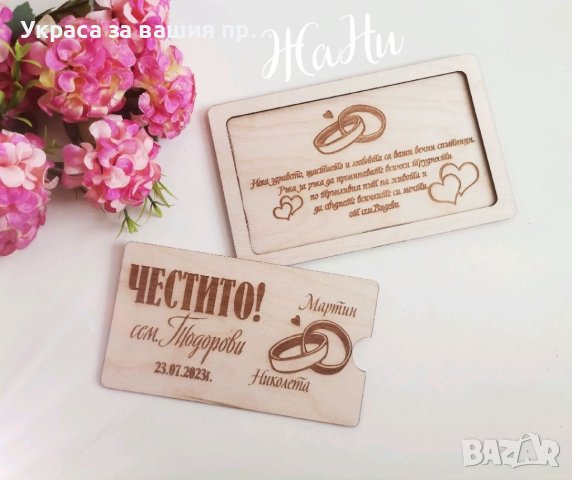 Плик за пари, гравирана картичка, покана Плик за пари с гравирано пожелание за сватба, кръщене, рожд