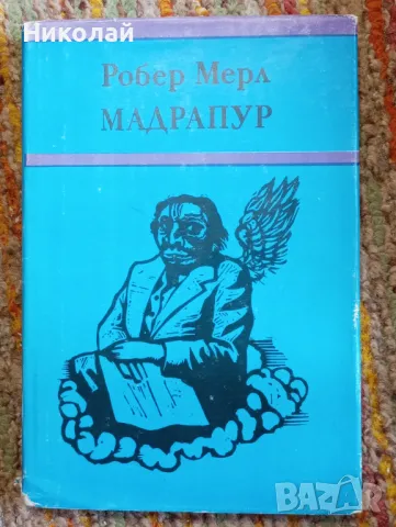 Мадрапур - Робер Мерл, снимка 1