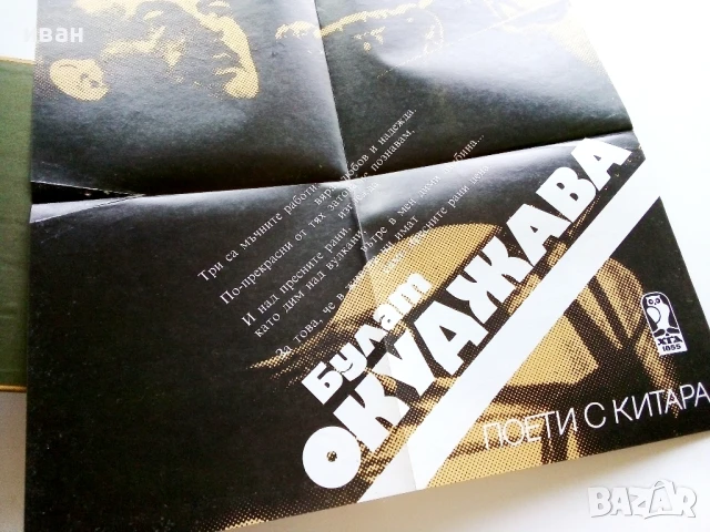 Поети с китара - Булат Окуджава - 1985г., снимка 2 - Други - 50927552