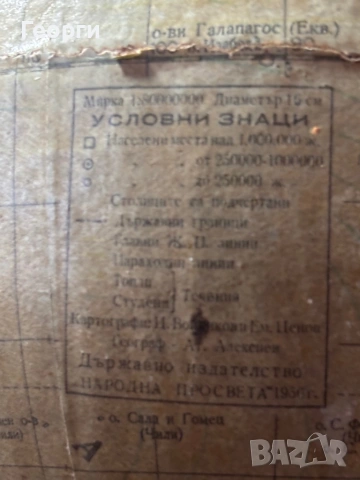 Стар глобус 1950г., снимка 5 - Колекции - 53523123