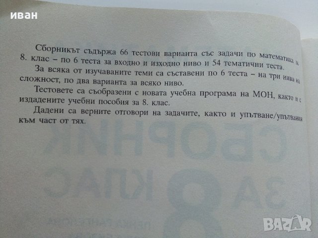 Математика сборник за 8.клас - П.Рангелова,Г.Бизова,М.Терзиева - 2009г., снимка 3 - Учебници, учебни тетрадки - 41753758