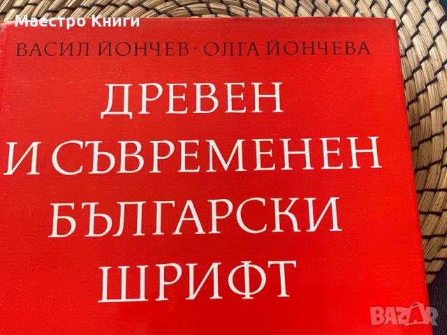Васил Йончев, Олга Йончева "Древен и съвременен български шрифт" , снимка 1