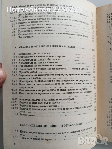 Изследване на операции ( книга 1), снимка 11 - Специализирана литература - 52865663