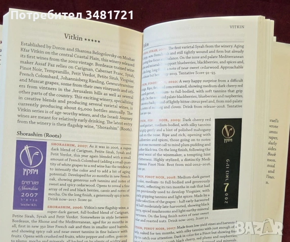 The Ultimate Rogov's Guide to Israeli Wines, снимка 8 - Енциклопедии, справочници - 53520326
