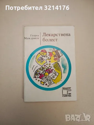 Лекарствена болест - Георги Маждраков