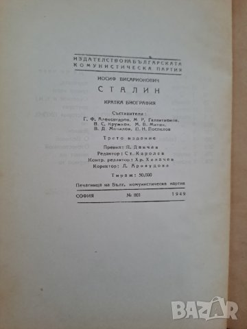 Стара книга И.Сталин Кратка биография 1949г. - 2 бр., снимка 3 - Специализирана литература - 41403741