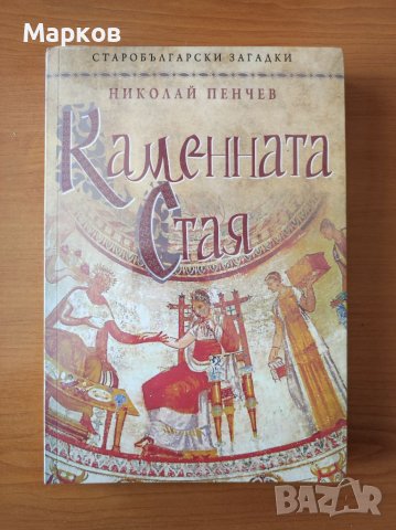 Каменната стая Старобългарски загадки - Николай Пенчев