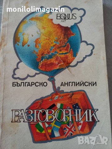 българско-английски разговорник , снимка 1 - Чуждоезиково обучение, речници - 44177965