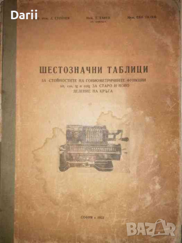 Шестзначни таблици на стойностите на тригонометричните функции sin, cos, tg ictg при старо и ново де