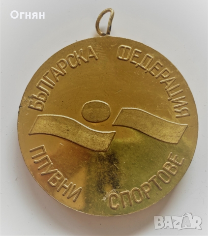 Медал БФ плувни спортове тристранна среща 1978, снимка 1 - Антикварни и старинни предмети - 36103388
