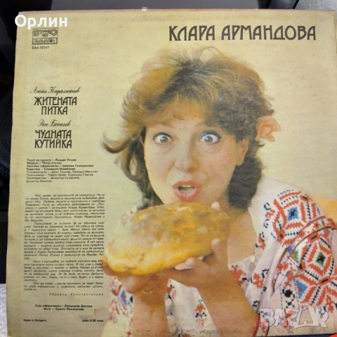 Клара Армандова - Житената питка/Чудната кутийка ВАА  12117, снимка 2 - Грамофонни плочи - 53234069