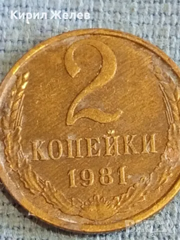 Стара монета 2 копейки 1981г. СССР рядка за КОЛЕКЦИЯ ДЕКОРАЦИЯ 47463, снимка 2 - Нумизматика и бонистика - 48164179