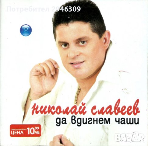 Николай Славеев - Да вдигнем чаши(2004), снимка 1 - CD дискове - 39675254