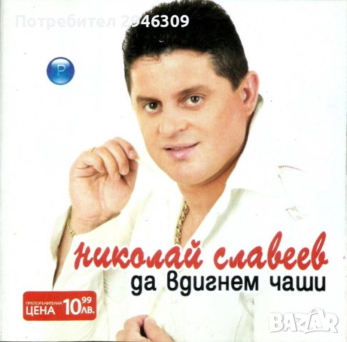 Николай Славеев - Да вдигнем чаши(2004), снимка 1