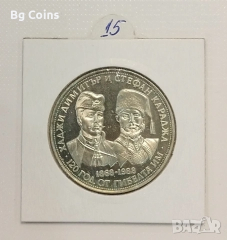 5 лева 1988 Хаджи Димитър и Стефан Караджа 