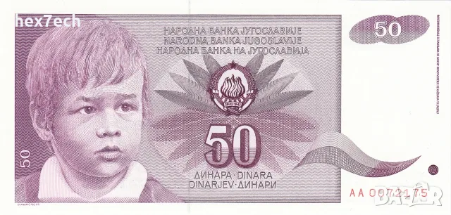 ⭐ Югославия 1990 50 динара UNC нова ⭐, снимка 2 - Нумизматика и бонистика - 56222471