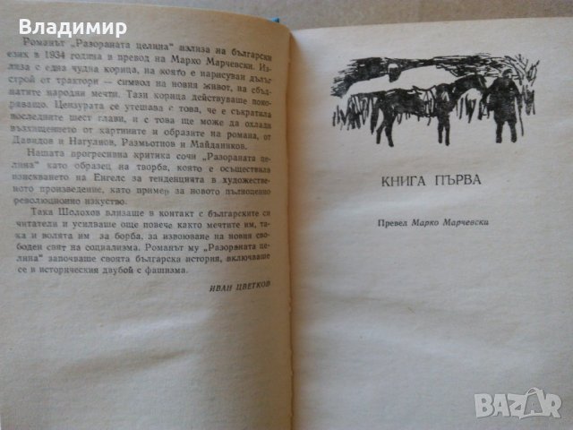 М.Шолохов "Разораната целина"; "Световна класика"Димитър Димов, Хайне, снимка 5 - Художествена литература - 42510624