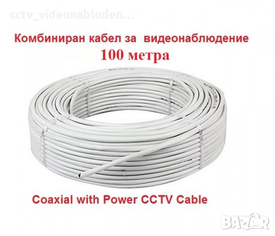CCTV 100метра ролка Комбиниран кабел за охранителни камери за видеонаблюдение