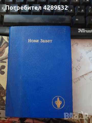 Нови завет /нов завет Избрани повествования за младите АНТИКВАРНА