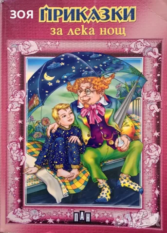 Книга,,Приказки за лека нощ,,