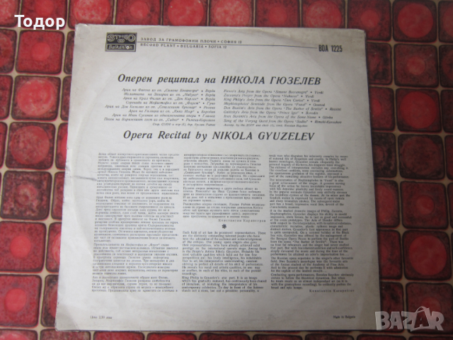 Голяма колекционерска грамофонна плоча Никола Гюзелев, снимка 2 - Грамофонни плочи - 36218954