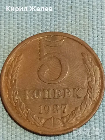 Стара монета 5 копейки 1987г. СССР рядка за КОЛЕКЦИЯ ДЕКОРАЦИЯ 39486, снимка 3 - Нумизматика и бонистика - 48222108