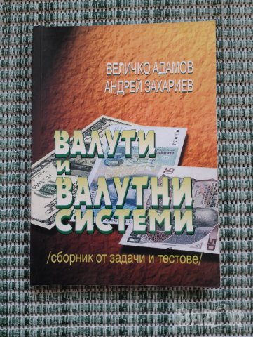 Валути и валутни системи - Сборник от задачи и тестове, снимка 1 - Специализирана литература - 41831327