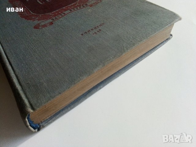 История СССР - част вторая -учебник для 9 класса - 1949г., снимка 9 - Колекции - 40604630