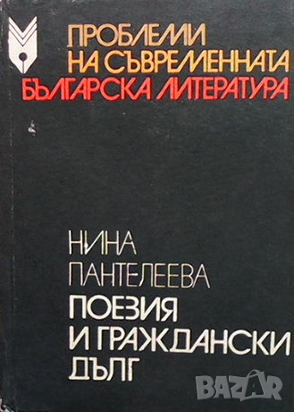 Поезия и граждански дълг Нина Пантелеева, снимка 1 - Българска литература - 36407512