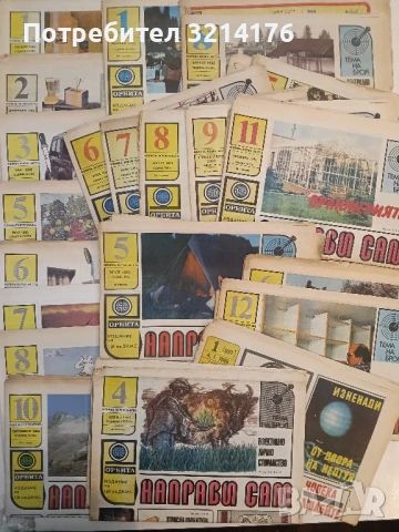 Направи сам. Бр. 1 / 1986 - Колектив