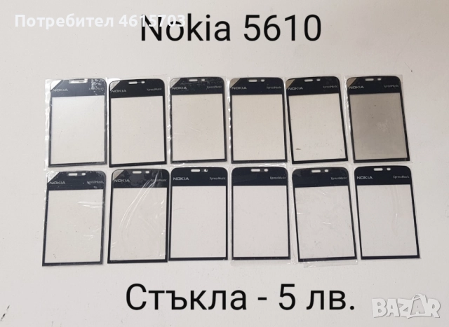 Стъкла за Nokia N73,N70,N80,5610,5200,5300,6288,6270,6280,6300,6500,6233,5800,6100,6131,7610, снимка 4 - Резервни части за телефони - 52074148