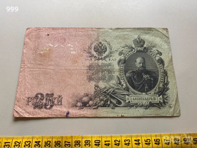1 рубла 1898, 10 рубли 1909, 25 рубли 1909 Русия, снимка 9 - Нумизматика и бонистика - 53389910
