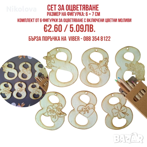 Сет за оцветяване „8-ми март“