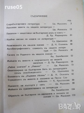 Книга "Българска литература-томъIII-Еню Николовъ"-208 стр., снимка 7 - Специализирана литература - 41838006