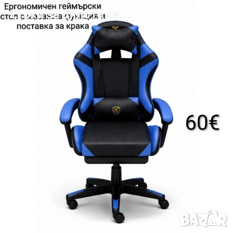 Ергономичен геймърски стол с масажна функция и поставка за крака - черно-син