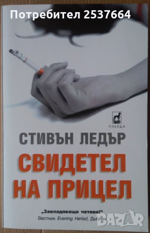 Свидетел на прицел  Стивън Ледър