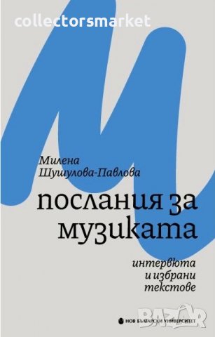 Послания за музиката. Интервюта и избрани текстове, снимка 1 - Други - 39403037