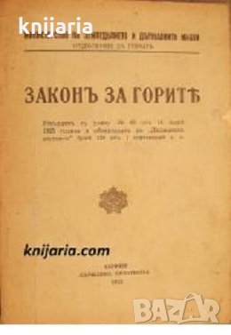 Закон за горите