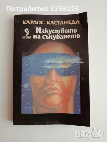 Изкуството на сънуването