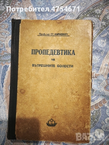Пропедевтика на вътрешните болести 