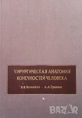 Хирургическая анатомия конечностей человека В. В. Кованов, снимка 1 - Специализирана литература - 36145052