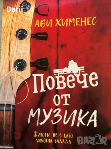 Повече от музика. Животът не е като любовна балада- Аби Хименес