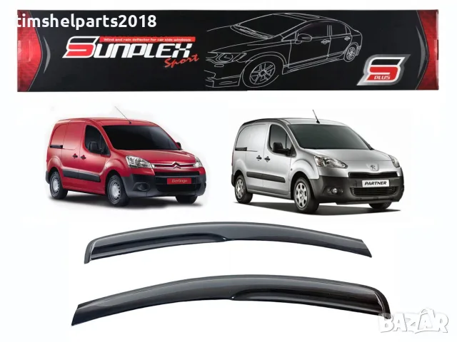 Ветробрани Sunplex за Peugeot Partner / Citroen Berlingo 2008-2017