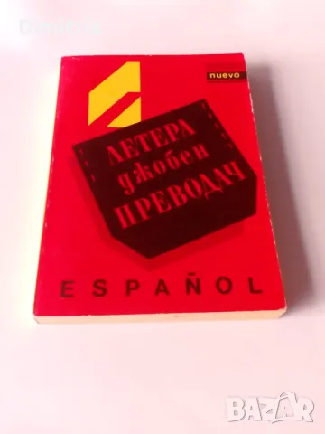 Летера Джобен преводач - Español, снимка 3 - Чуждоезиково обучение, речници - 49478115