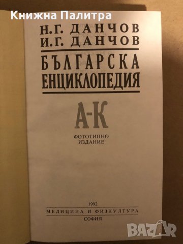 Българска енциклопедия от Братя Данчови А-Я, в два тома /фототипно издание, с илюстрации/, снимка 2 - Енциклопедии, справочници - 35963210